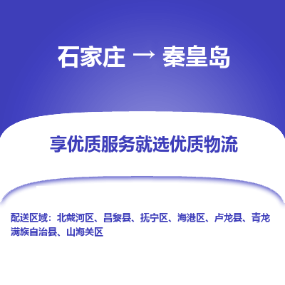 石家莊到秦皇島物流專線-石家莊到秦皇島貨運(yùn)-石家莊到秦皇島物流公司