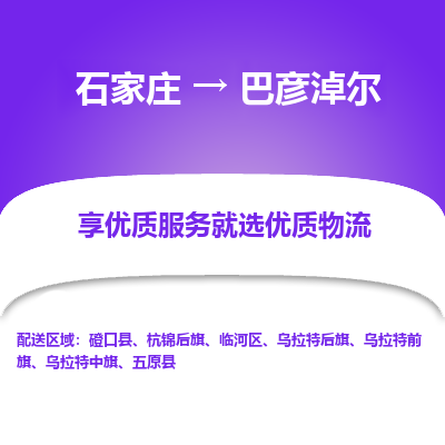 石家莊到巴彥淖爾物流公司-石家莊物流到巴彥淖爾專線（市縣鎮(zhèn)-均可派送）