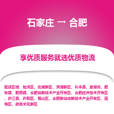 石家莊到合肥物流公司-石家莊物流到合肥專線（市縣鎮(zhèn)-均可派送）