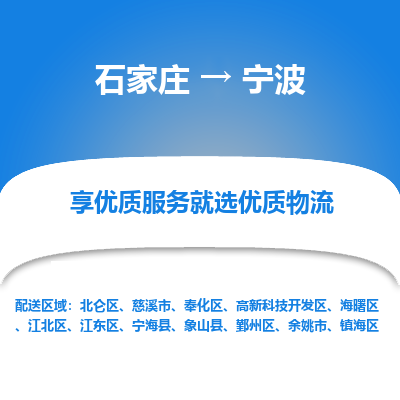 石家莊到寧波物流公司-石家莊物流到寧波專線（市縣鎮(zhèn)-均可派送）