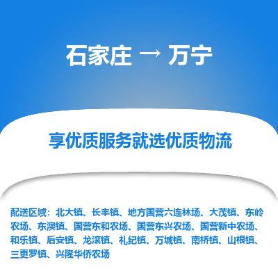 石家莊到萬寧物流公司-石家莊物流到萬寧專線（市縣鎮(zhèn)-均可派送）