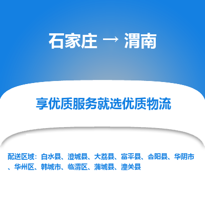 石家莊到渭南物流公司-石家莊物流到渭南專線（市縣鎮(zhèn)-均可派送）