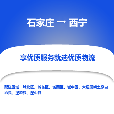 石家莊到西寧物流公司-石家莊物流到西寧專線（市縣鎮(zhèn)-均可派送）