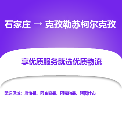 石家莊到克孜勒蘇柯爾克孜物流公司-石家莊物流到克孜勒蘇柯爾克孜專線（市縣鎮(zhèn)-均可派送）