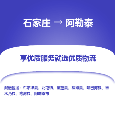 石家莊到阿勒泰物流公司-石家莊物流到阿勒泰專線（市縣鎮(zhèn)-均可派送）