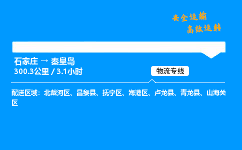 石家莊到秦皇島物流專線-專業(yè)承攬石家莊至秦皇島貨運-保證時效