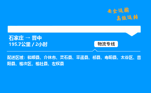 石家莊到晉中物流專線-專業(yè)承攬石家莊至?xí)x中貨運(yùn)-保證時(shí)效