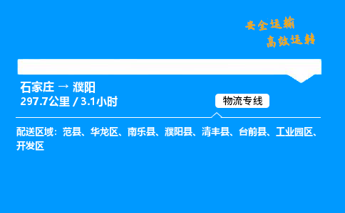 石家莊到濮陽物流專線-專業(yè)承攬石家莊至濮陽貨運-保證時效