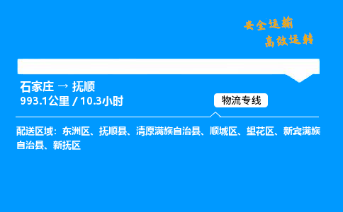 石家莊到撫順物流專線-專業(yè)承攬石家莊至撫順貨運(yùn)-保證時(shí)效