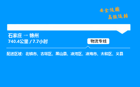 石家莊到錦州物流專線-專業(yè)承攬石家莊至錦州貨運-保證時效