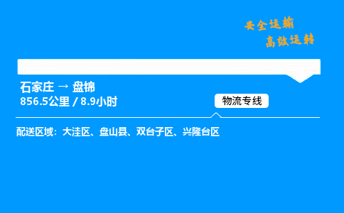 石家莊到盤錦物流專線-專業(yè)承攬石家莊至盤錦貨運-保證時效