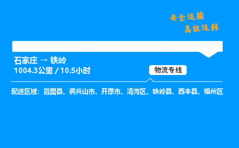 石家莊到鐵嶺物流專線-專業(yè)承攬石家莊至鐵嶺貨運-保證時效