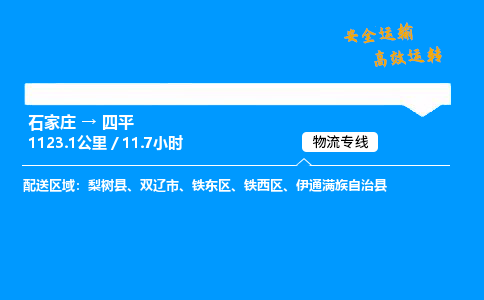 石家莊到四平物流專線-專業(yè)承攬石家莊至四平貨運(yùn)-保證時(shí)效