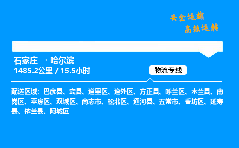 石家莊到哈爾濱物流專線-專業(yè)承攬石家莊至哈爾濱貨運(yùn)-保證時效