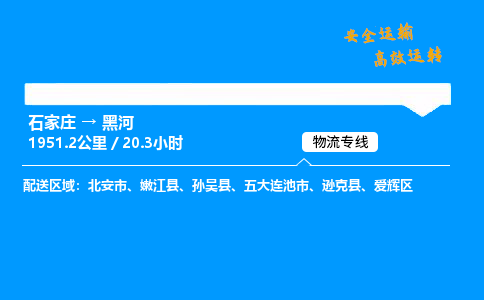 石家莊到黑河物流專線-專業(yè)承攬石家莊至黑河貨運(yùn)-保證時(shí)效