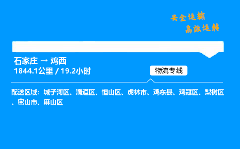 石家莊到雞西物流專線-專業(yè)承攬石家莊至雞西貨運(yùn)-保證時(shí)效