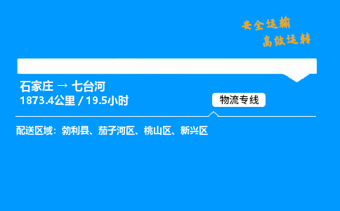 石家莊到七臺河物流專線-專業(yè)承攬石家莊至七臺河貨運(yùn)-保證時(shí)效