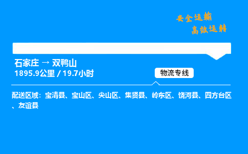 石家莊到雙鴨山物流專線-專業(yè)承攬石家莊至雙鴨山貨運-保證時效