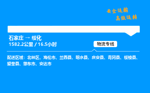 石家莊到綏化物流專線-整車運(yùn)輸/零擔(dān)配送-石家莊至綏化貨運(yùn)公司