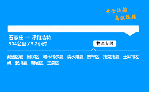 石家莊到呼和浩特物流專線-專業(yè)承攬石家莊至呼和浩特貨運(yùn)-保證時(shí)效