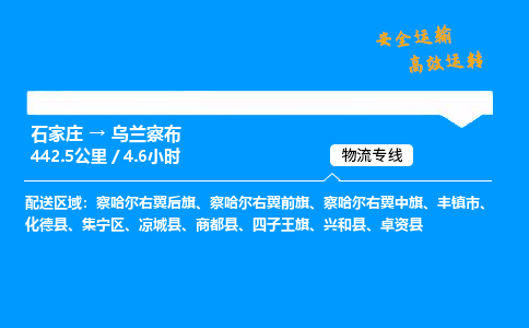 石家莊到烏蘭察布物流專線-專業(yè)承攬石家莊至烏蘭察布貨運-保證時效