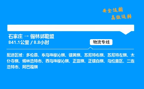 石家莊到錫林郭勒盟物流專線-專業(yè)承攬石家莊至錫林郭勒盟貨運(yùn)-保證時(shí)效