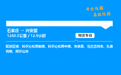 石家莊到興安盟物流專線-專業(yè)承攬石家莊至興安盟貨運-保證時效