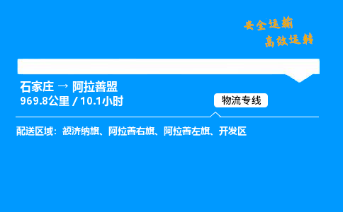 石家莊到阿拉善盟物流專線-專業(yè)承攬石家莊至阿拉善盟貨運-保證時效