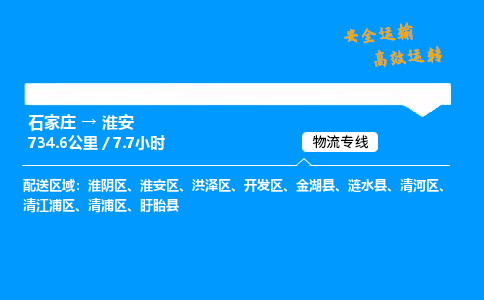 石家莊到淮安物流專線-專業(yè)承攬石家莊至淮安貨運(yùn)-保證時(shí)效