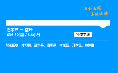 石家莊到宿遷物流專線-專業(yè)承攬石家莊至宿遷貨運-保證時效