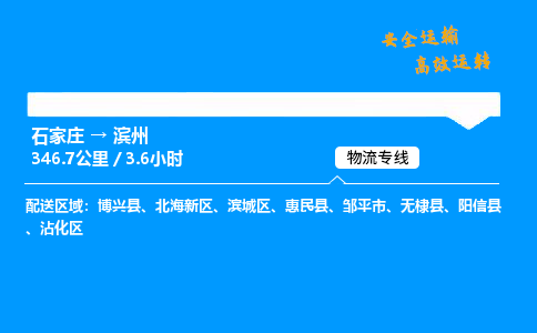 石家莊到濱州物流專線-專業(yè)承攬石家莊至濱州貨運-保證時效