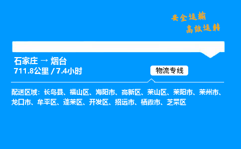 石家莊到煙臺物流專線-專業(yè)承攬石家莊至煙臺貨運-保證時效