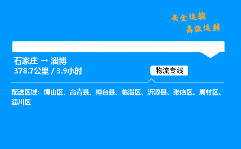 石家莊到淄博物流專線-專業(yè)承攬石家莊至淄博貨運-保證時效