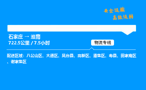 石家莊到淮南物流專線-專業(yè)承攬石家莊至淮南貨運(yùn)-保證時效