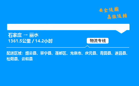 石家莊到麗水物流專線-專業(yè)承攬石家莊至麗水貨運(yùn)-保證時(shí)效