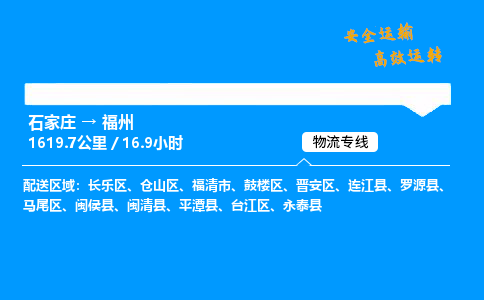 石家莊到福州物流專線-專業(yè)承攬石家莊至福州貨運(yùn)-保證時(shí)效