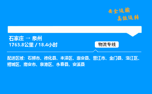 石家莊到泉州物流專線-專業(yè)承攬石家莊至泉州貨運(yùn)-保證時(shí)效