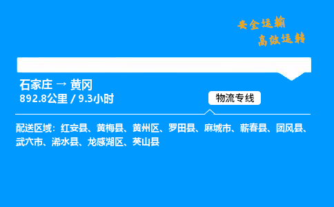 石家莊到黃岡物流專線-專業(yè)承攬石家莊至黃岡貨運(yùn)-保證時(shí)效