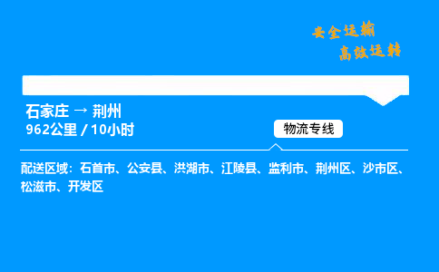 石家莊到荊州物流專線-專業(yè)承攬石家莊至荊州貨運-保證時效