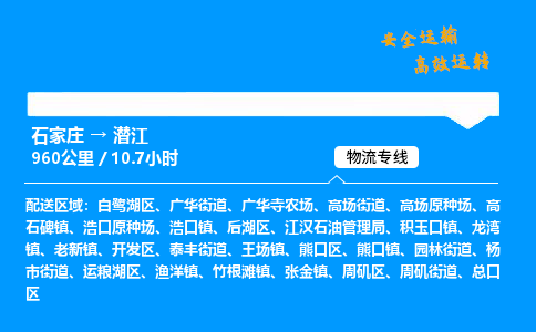 石家莊到潛江物流專線-專業(yè)承攬石家莊至潛江貨運(yùn)-保證時(shí)效