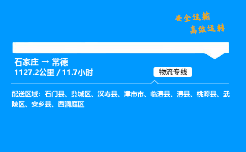 石家莊到常德物流專線-專業(yè)承攬石家莊至常德貨運(yùn)-保證時(shí)效