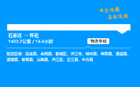 石家莊到懷化物流專線-專業(yè)承攬石家莊至懷化貨運-保證時效