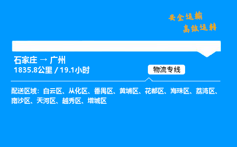 石家莊到廣州物流專線-專業(yè)承攬石家莊至廣州貨運(yùn)-保證時(shí)效