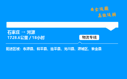 石家莊到河源物流專線-專業(yè)承攬石家莊至河源貨運(yùn)-保證時(shí)效