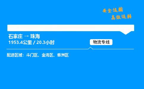 石家莊到珠海物流專線-專業(yè)承攬石家莊至珠海貨運(yùn)-保證時(shí)效