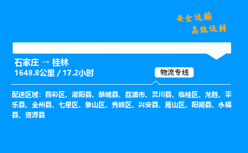 石家莊到桂林物流專線-專業(yè)承攬石家莊至桂林貨運(yùn)-保證時(shí)效