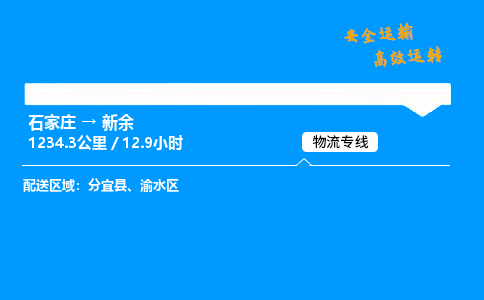 石家莊到新余物流專線-專業(yè)承攬石家莊至新余貨運-保證時效