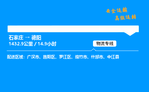 石家莊到德陽物流專線-專業(yè)承攬石家莊至德陽貨運(yùn)-保證時(shí)效