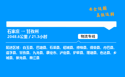 石家莊到甘孜州物流專線-專業(yè)承攬石家莊至甘孜州貨運(yùn)-保證時(shí)效