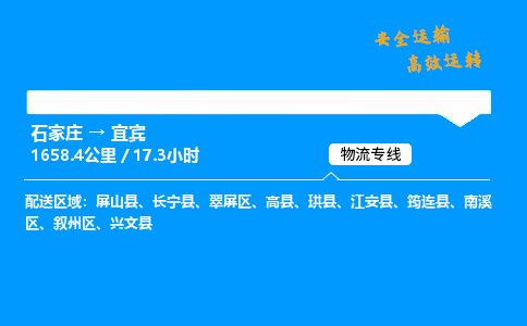 石家莊到宜賓物流專線-專業(yè)承攬石家莊至宜賓貨運(yùn)-保證時效